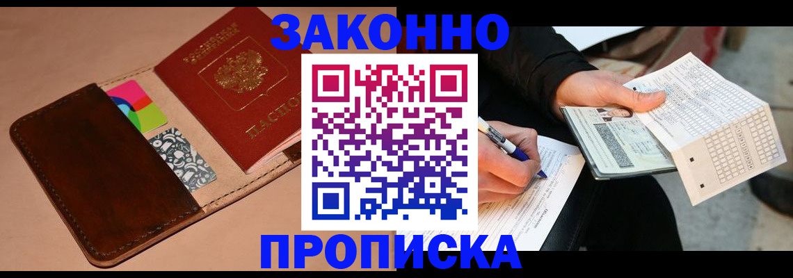 прописка 2025 в Зеленогорске